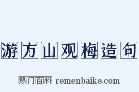 游方山观梅造句是什么意思的图片